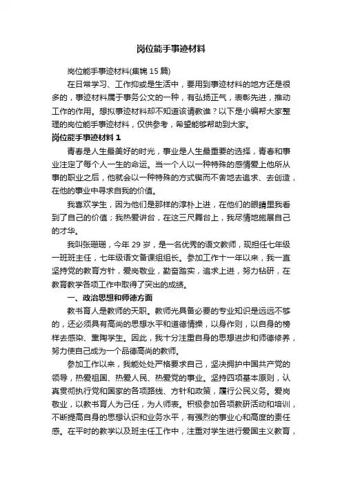 岗位能手事迹材料