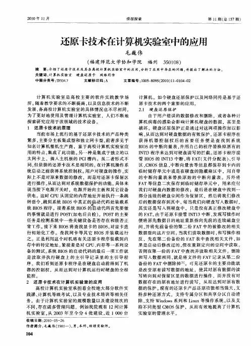 还原卡技术在计算机实验室中的应用