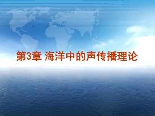 第3章 海洋中的声传播理论