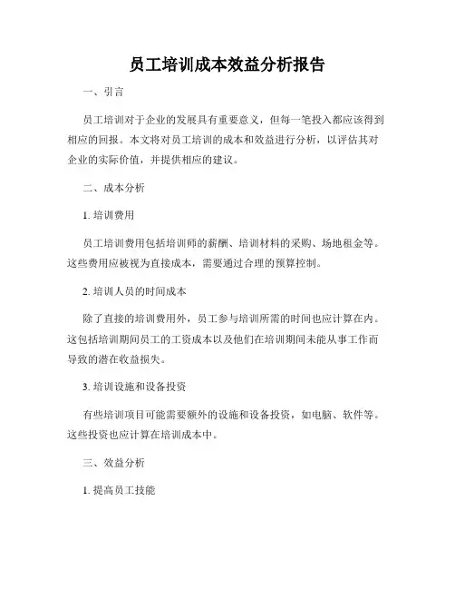 员工培训成本效益分析报告