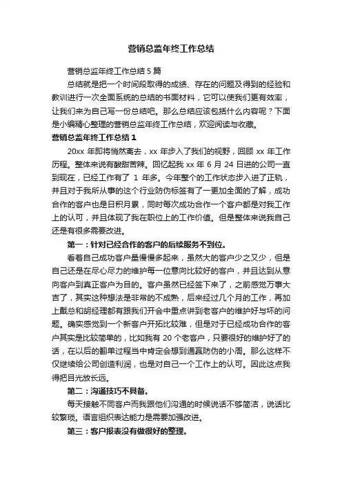 营销总监年终工作总结5篇