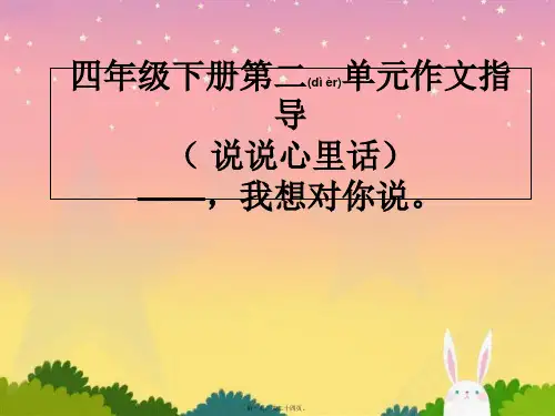 第二单元作文指导《我想对你说》课件PPT人教版小学语文四年级下册