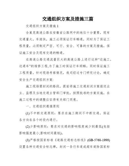 交通组织方案及措施三篇