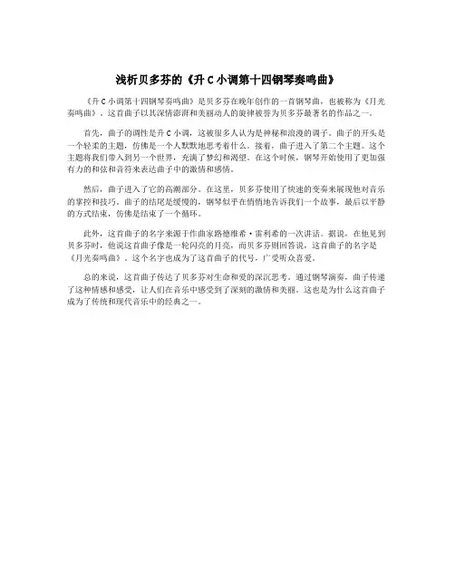 浅析贝多芬的《升C小调第十四钢琴奏鸣曲》