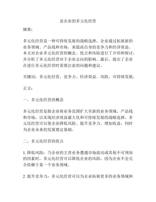 论企业的多元化经营