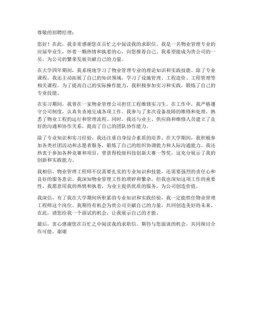 物业工程求职信范文