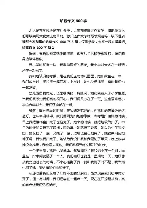 珍藏作文600字