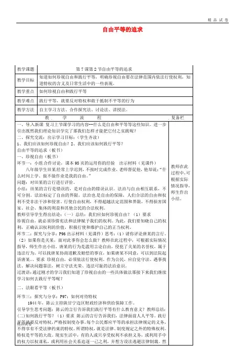 2019八年级道德与法治下册 第四单元法治精神 第七课 尊重自由平等 第2框 公平正义的价值教案