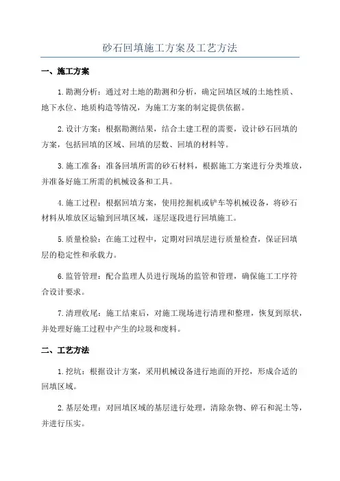 砂石回填施工方案及工艺方法