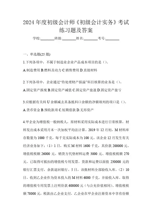 2024年度初级会计师《初级会计实务》考试练习题及答案
