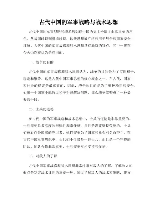 古代中国的军事战略与战术思想