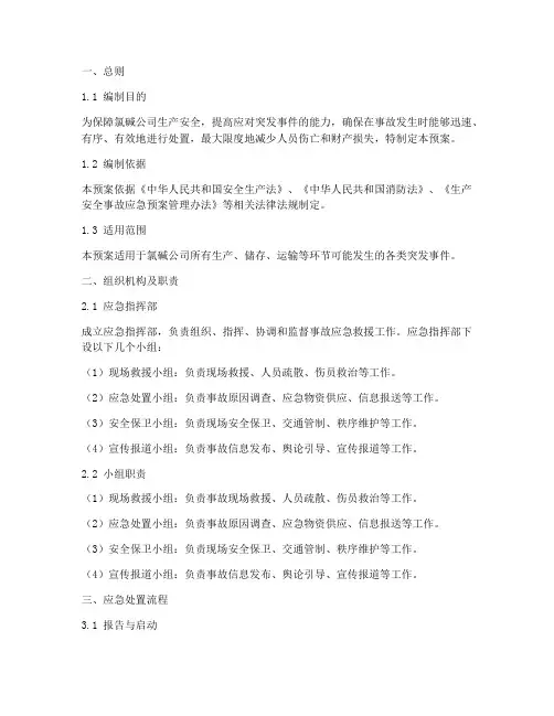 氯碱公司_生产应急预案