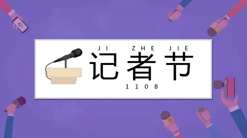 中国记者节主题班会PPT课件 (6)