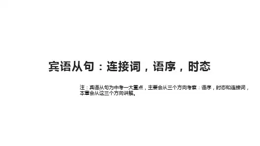 中考宾语从句用法 时态,语序,连接词 (共21张PPT)