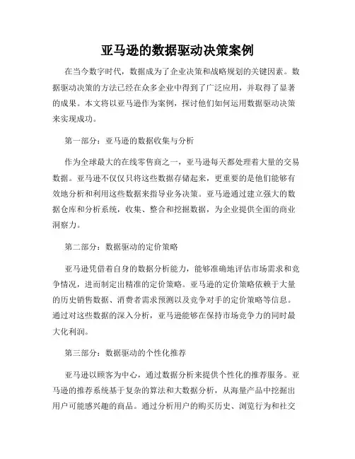 亚马逊的数据驱动决策案例