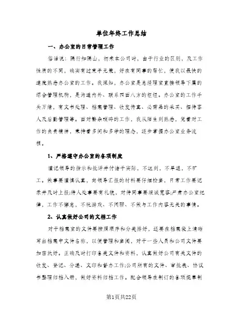 2024年单位年终工作总结（9篇）