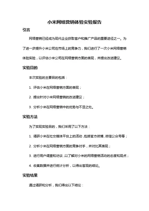 小米网络营销体验实验报告