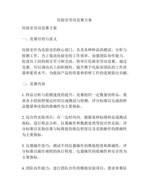 化验室劳动竞赛方案