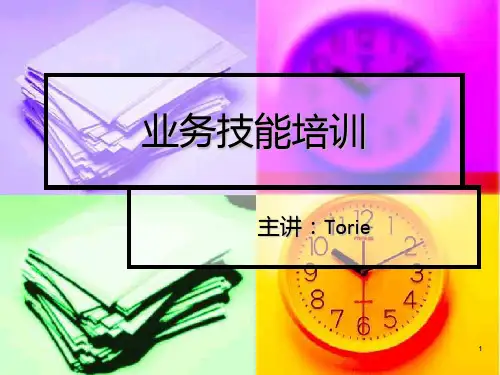业务技能培训PPT课件