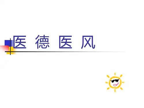 医德医风培训