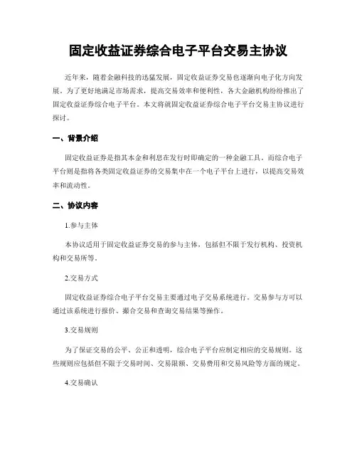 固定收益证券综合电子平台交易主协议