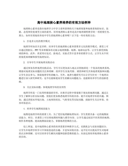 高中地理核心素养培养的有效方法例举