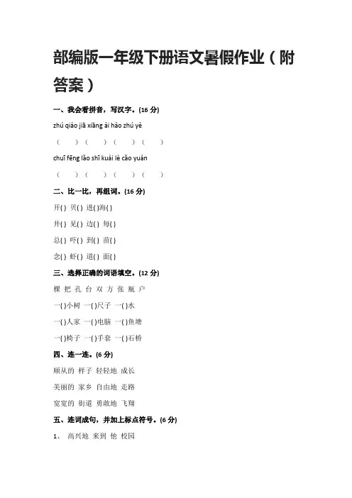 [精]2021部编版一年级下册语文暑假作业(附答案)