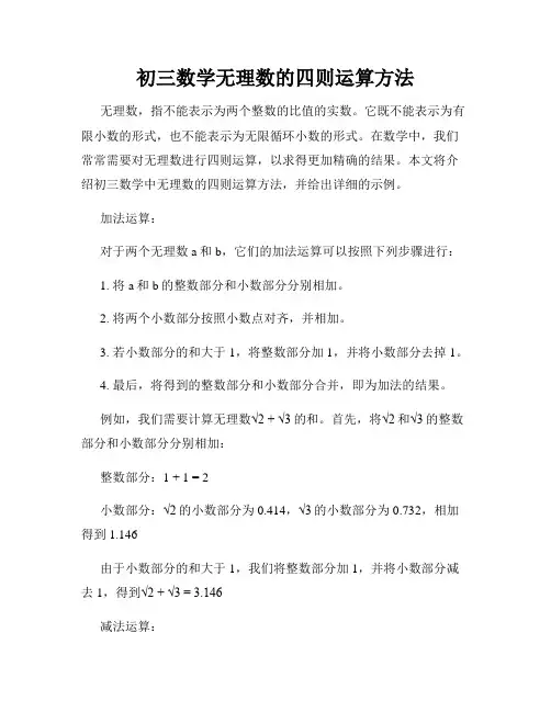 初三数学无理数的四则运算方法