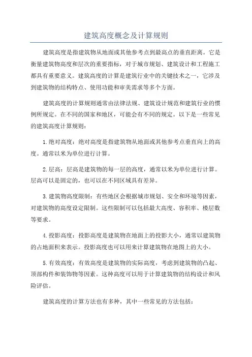 建筑高度概念及计算规则
