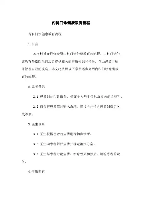 内科门诊健康教育流程