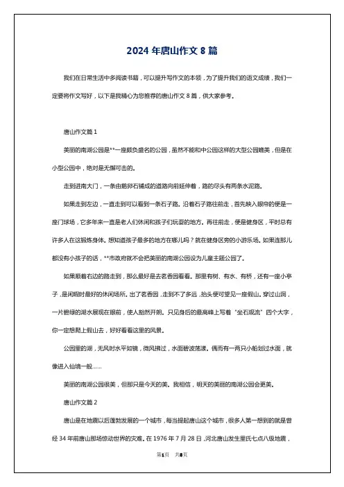 2024年唐山作文8篇