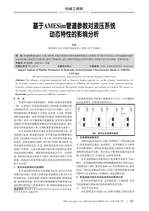 基于AMESim管道参数对液压系统动态特性的影响分析