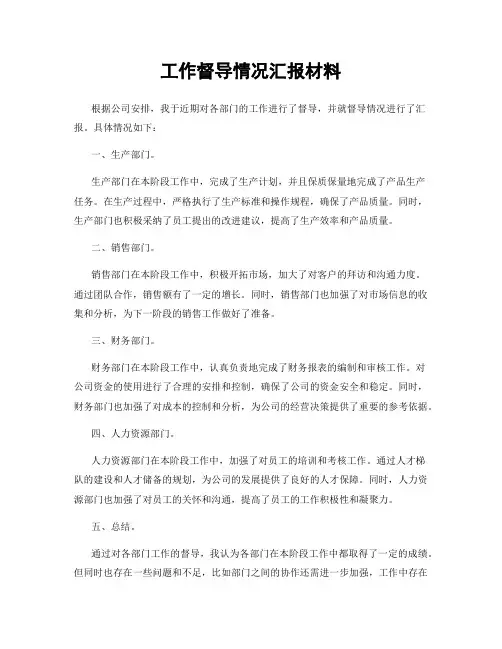 工作督导情况汇报材料
