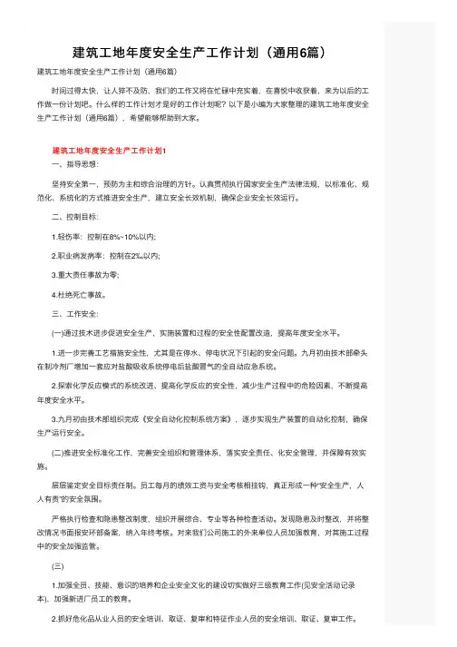 建筑工地年度安全生产工作计划（通用6篇）