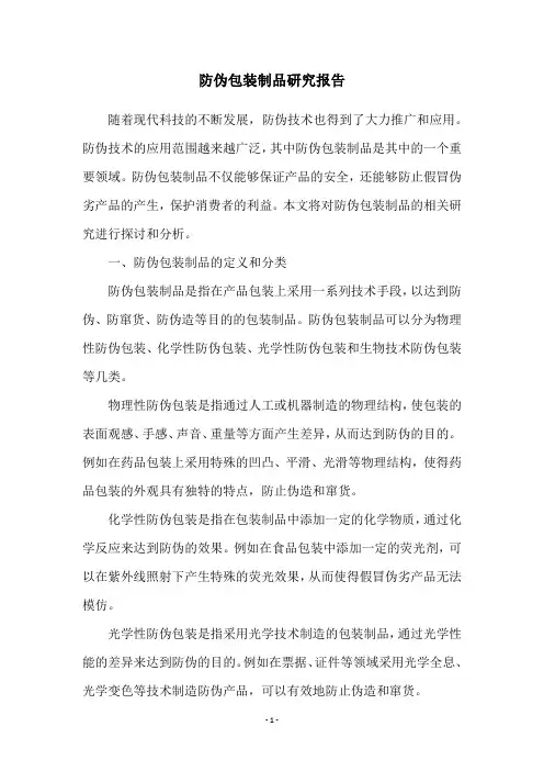 防伪包装制品研究报告