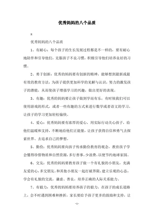 优秀妈妈的八个品质