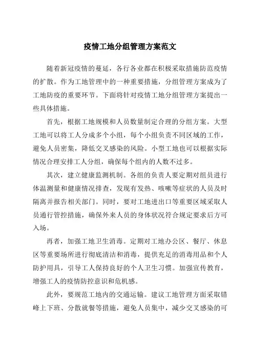 疫情工地分组管理方案范文