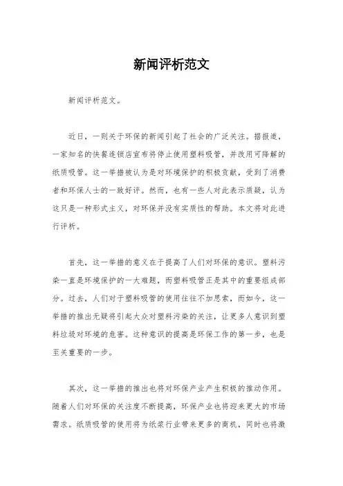 新闻评析范文