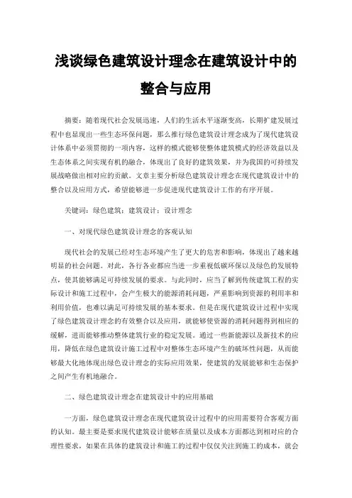 浅谈绿色建筑设计理念在建筑设计中的整合与应用