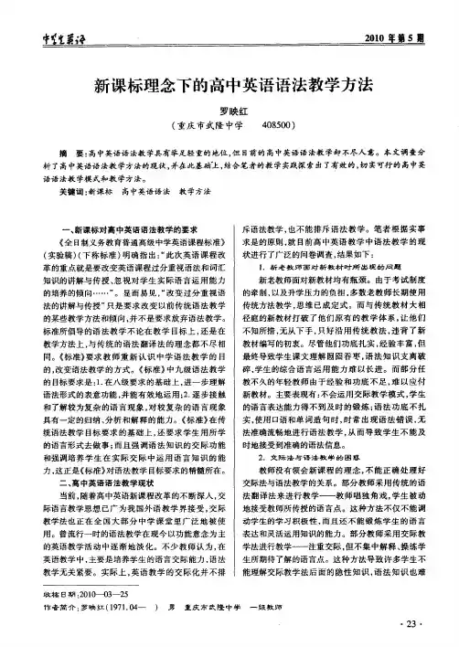 新课标理念下的高中英语语法教学方法