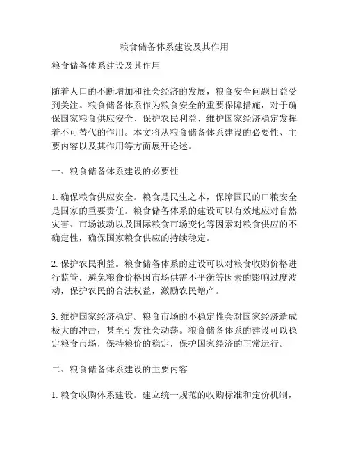 粮食储备体系建设及其作用
