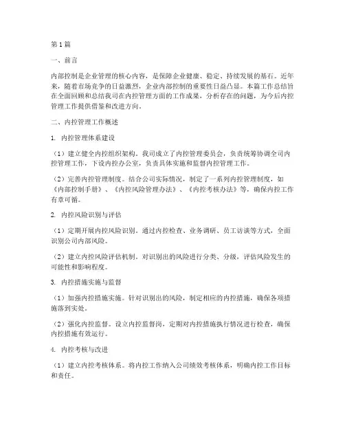 内控管理的工作总结范文(3篇)