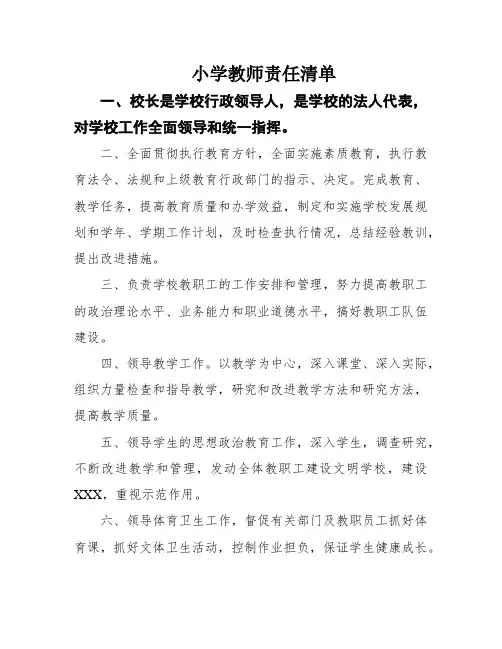 小学教师责任清单