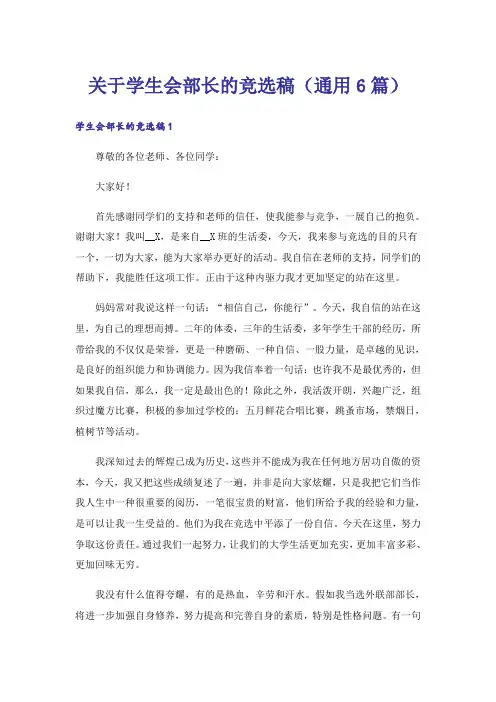 关于学生会部长的竞选稿(通用6篇)