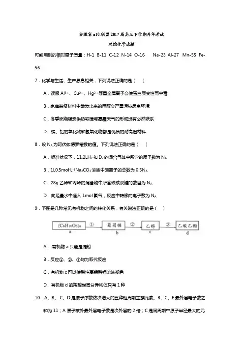 安徽省10联盟2020┄2021届高三下学期开年考试理综化学试题Word版 含答案