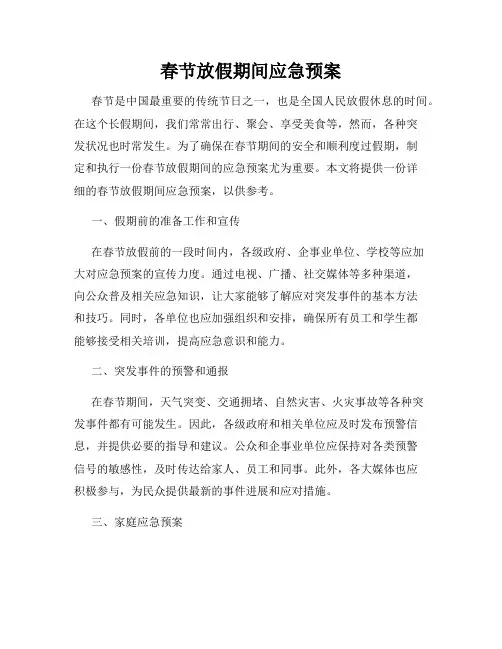 春节放假期间应急预案
