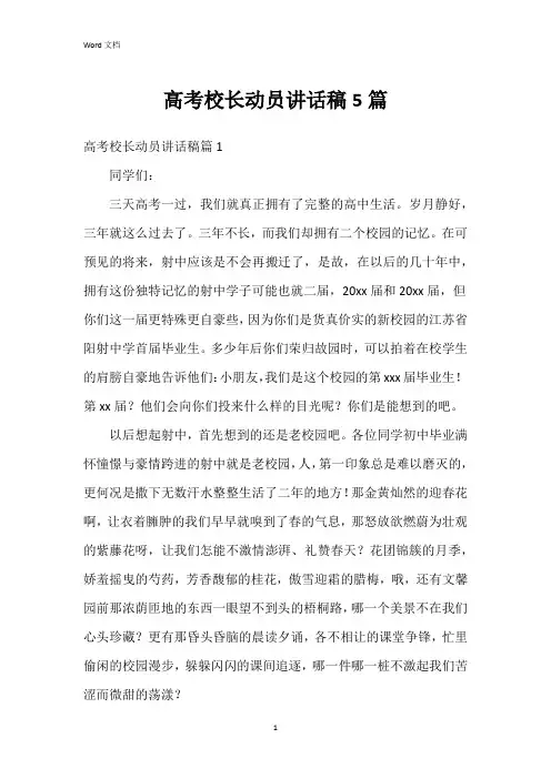 高考校长动员讲话稿5篇