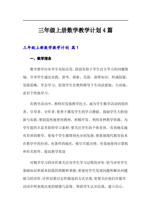 三年级上册数学教学计划4篇