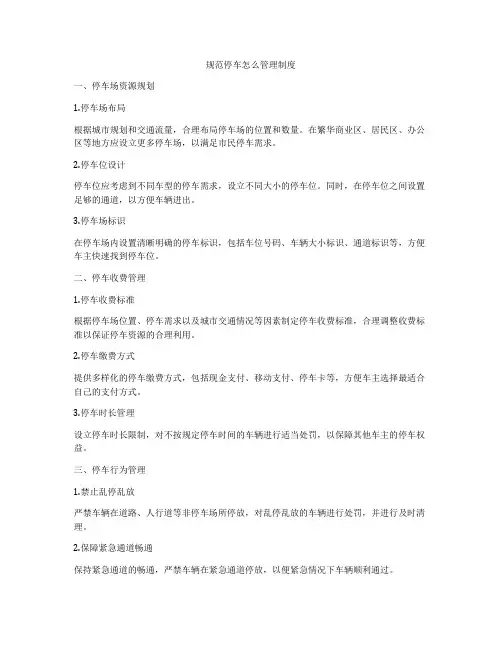 规范停车怎么管理制度
