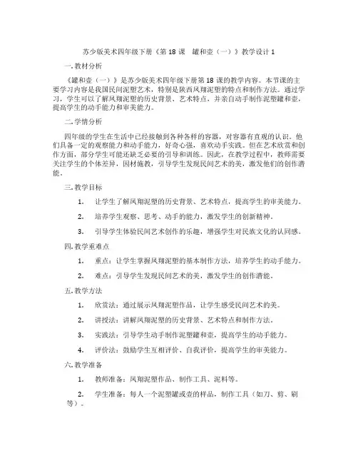 苏少版美术四年级下册《第18课 罐和壶(一)》教学设计1